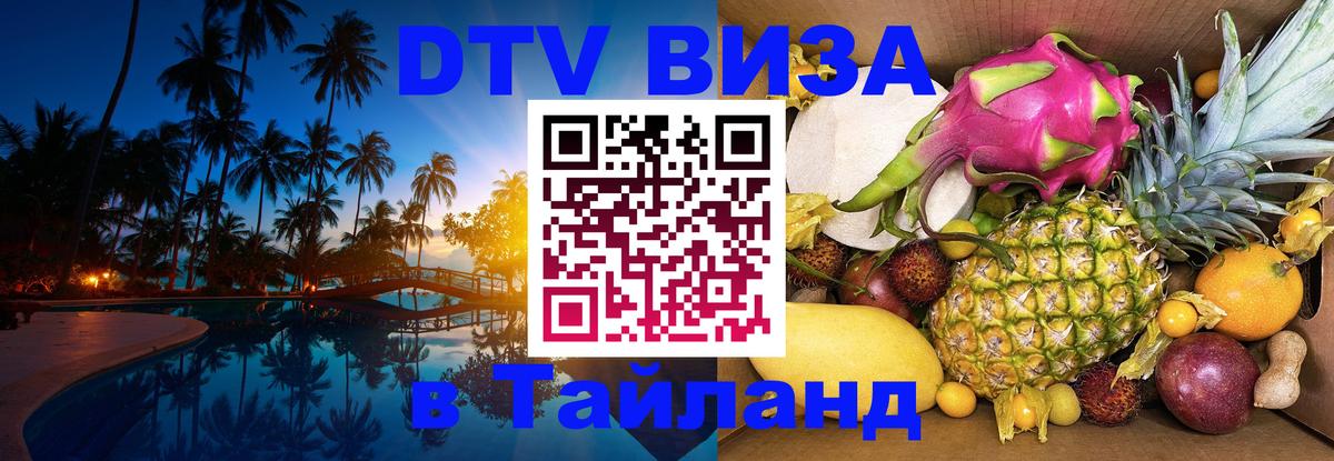 Visa ДТВ Тайланд помощь Раменское 