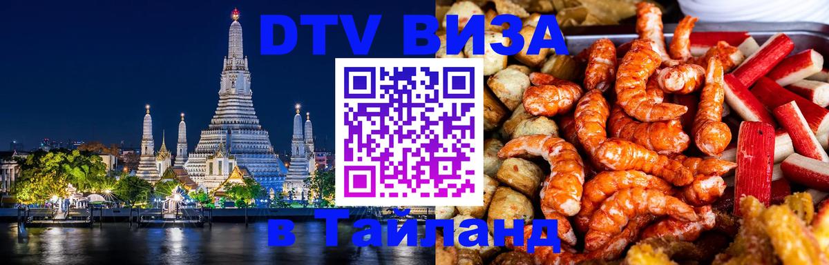 Цены на DTV визу в Таиланд — пакеты услуг, достаточно даже паспорта - Раменское 