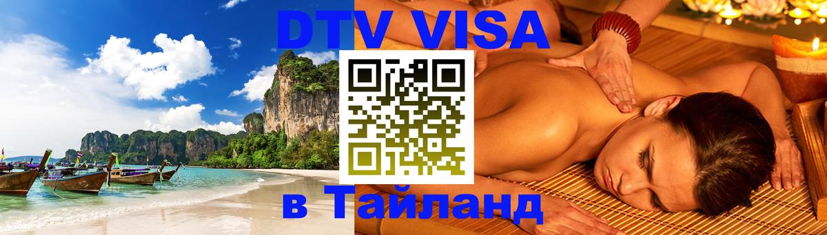 Стоимость и условия DTV визы — оформление в Таиланд под ключ - Раменское  19.11.2025 