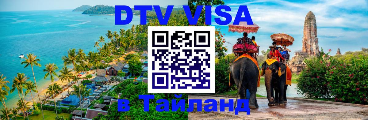 VISA в Тайланд для удалёнщиков 